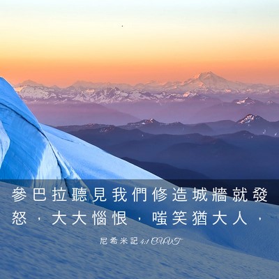 Picture 03 - 尼 希 米 記 4:1 CUVT - 參 巴 拉 聽 見 我 們 修 造 城 牆 就 - Bible Verse Picture
