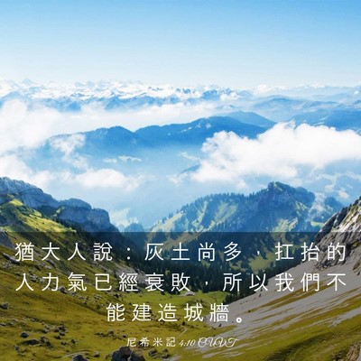Picture 03 - 尼 希 米 記 4:10 CUVT - 猶 大 人 說 ： 灰 土 尚 多 ， 扛 抬 - Bible Verse Picture