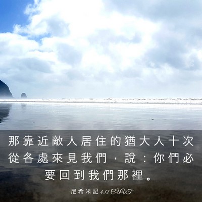 Picture 03 - 尼 希 米 記 4:12 CUVT - 那 靠 近 敵 人 居 住 的 猶 大 人 十 - Bible Verse Picture