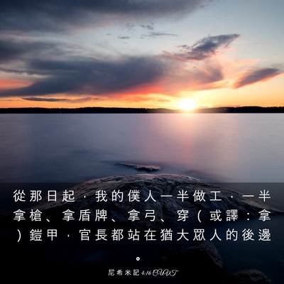 Picture 03 - 尼 希 米 記 4:16 CUVT - 從 那 日 起 ， 我 的 僕 人 一 半 做 - Bible Verse Picture