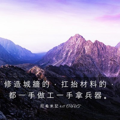 Picture 03 - 尼 希 米 記 4:17 CUVT - 修 造 城 牆 的 ， 扛 抬 材 料 的 ， - Bible Verse Picture