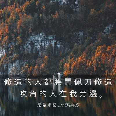 Picture 03 - 尼 希 米 記 4:18 CUVT - 修 造 的 人 都 腰 間 佩 刀 修 造 ， - Bible Verse Picture
