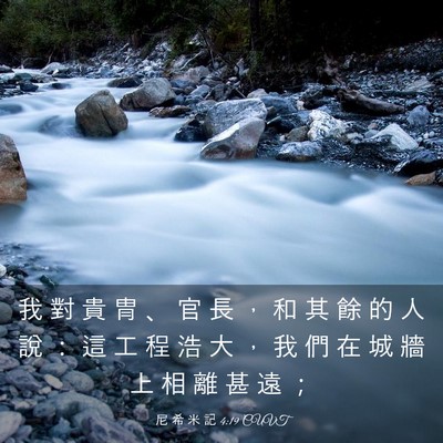 Picture 03 - 尼 希 米 記 4:19 CUVT - 我 對 貴 冑 、 官 長 ， 和 其 餘 的 - Bible Verse Picture