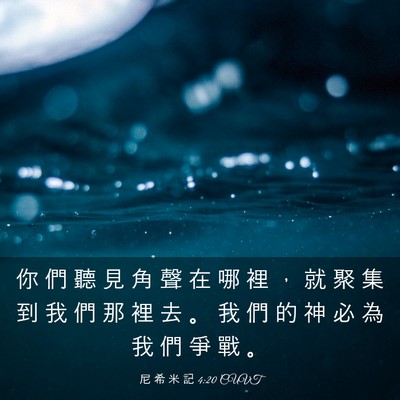 Picture 03 - 尼 希 米 記 4:20 CUVT - 你 們 聽 見 角 聲 在 哪 裡 ， 就 聚 - Bible Verse Picture