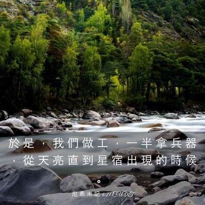 Picture 03 - 尼 希 米 記 4:21 CUVT - 於 是 ， 我 們 做 工 ， 一 半 拿 兵 - Bible Verse Picture