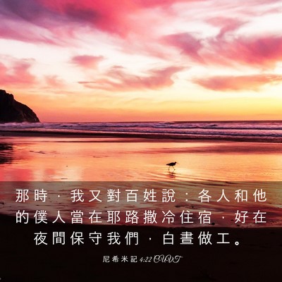 Picture 03 - 尼 希 米 記 4:22 CUVT - 那 時 ， 我 又 對 百 姓 說 ： 各 人 - Bible Verse Picture
