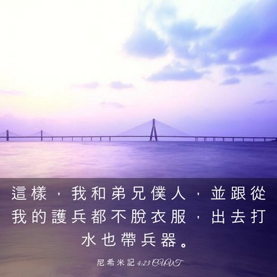 Picture 03 - 尼 希 米 記 4:23 CUVT - 這 樣 ， 我 和 弟 兄 僕 人 ， 並 跟 - Bible Verse Picture
