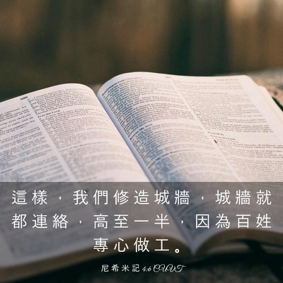 Picture 03 - 尼 希 米 記 4:6 CUVT - 這 樣 ， 我 們 修 造 城 牆 ， 城 牆 - Bible Verse Picture