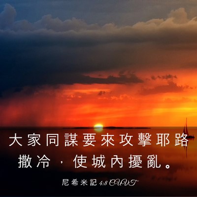 Picture 03 - 尼 希 米 記 4:8 CUVT - 大 家 同 謀 要 來 攻 擊 耶 路 撒 冷 - Bible Verse Picture