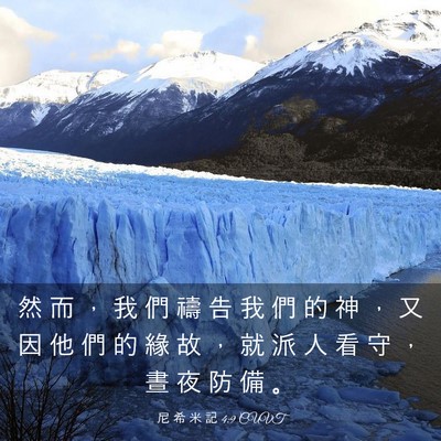 Picture 03 - 尼 希 米 記 4:9 CUVT - 然 而 ， 我 們 禱 告 我 們 的 神 ， - Bible Verse Picture