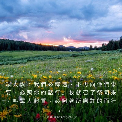 Picture 03 - 尼 希 米 記 5:12 CUVT - 眾 人 說 ： 我 們 必 歸 還 ， 不 再 - Bible Verse Picture