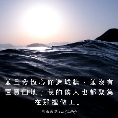 Picture 03 - 尼 希 米 記 5:16 CUVT - 並 且 我 恆 心 修 造 城 牆 ， 並 沒 - Bible Verse Picture