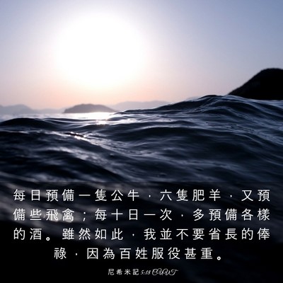 Picture 03 - 尼 希 米 記 5:18 CUVT - 每 日 預 備 一 隻 公 牛 ， 六 隻 肥 - Bible Verse Picture