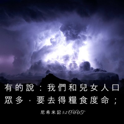Picture 03 - 尼 希 米 記 5:2 CUVT - 有 的 說 ： 我 們 和 兒 女 人 口 眾 - Bible Verse Picture