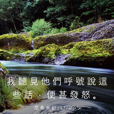Picture 03 - 尼 希 米 記 5:6 CUVT - 我 聽 見 他 們 呼 號 說 這 些 話 ， - Bible Verse Picture