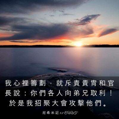 Picture 03 - 尼 希 米 記 5:7 CUVT - 我 心 裡 籌 劃 ， 就 斥 責 貴 冑 和 - Bible Verse Picture