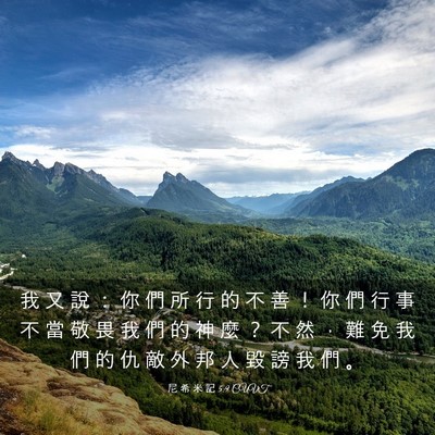 Picture 03 - 尼 希 米 記 5:9 CUVT - 我 又 說 ： 你 們 所 行 的 不 善 ！ - Bible Verse Picture