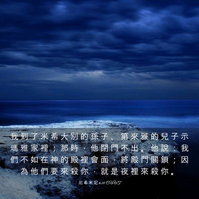 Picture 03 - 尼 希 米 記 6:10 CUVT - 我 到 了 米 希 大 別 的 孫 子 、 第 - Bible Verse Picture
