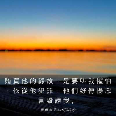 Picture 03 - 尼 希 米 記 6:13 CUVT - 賄 買 他 的 緣 故 ， 是 要 叫 我 懼 - Bible Verse Picture