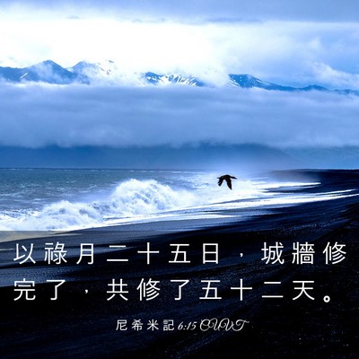 Picture 03 - 尼 希 米 記 6:15 CUVT - 以 祿 月 二 十 五 日 ， 城 牆 修 完 - Bible Verse Picture