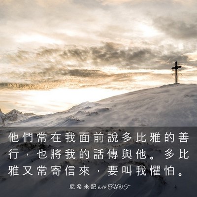 Picture 03 - 尼 希 米 記 6:19 CUVT - 他 們 常 在 我 面 前 說 多 比 雅 的 - Bible Verse Picture
