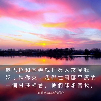 Picture 03 - 尼 希 米 記 6:2 CUVT - 參 巴 拉 和 基 善 就 打 發 人 來 見 - Bible Verse Picture