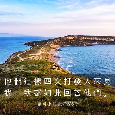 Picture 03 - 尼 希 米 記 6:4 CUVT - 他 們 這 樣 四 次 打 發 人 來 見 我 - Bible Verse Picture