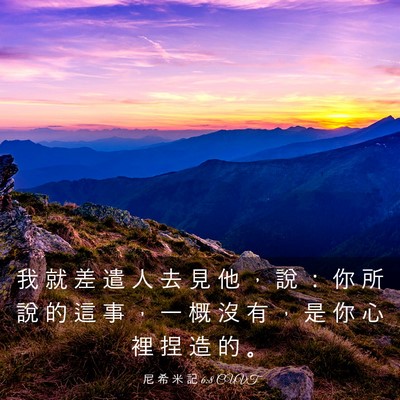 Picture 03 - 尼 希 米 記 6:8 CUVT - 我 就 差 遣 人 去 見 他 ， 說 ： 你 - Bible Verse Picture