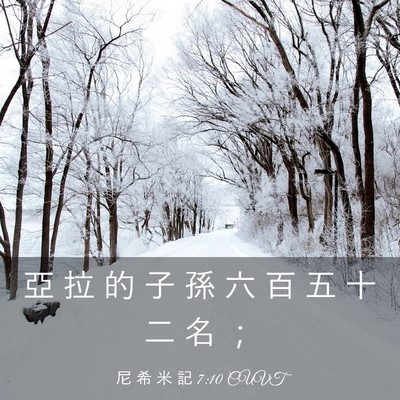 Picture 03 - 尼 希 米 記 7:10 CUVT - 亞 拉 的 子 孫 六 百 五 十 二 名 - Bible Verse Picture