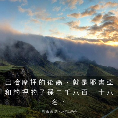 Picture 03 - 尼 希 米 記 7:11 CUVT - 巴 哈 摩 押 的 後 裔 ， 就 是 耶 書 - Bible Verse Picture