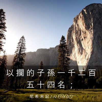 Picture 03 - 尼 希 米 記 7:12 CUVT - 以 攔 的 子 孫 一 千 二 百 五 十 四 - Bible Verse Picture