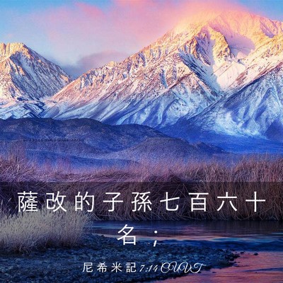 Picture 03 - 尼 希 米 記 7:14 CUVT - 薩 改 的 子 孫 七 百 六 十 名 - Bible Verse Picture