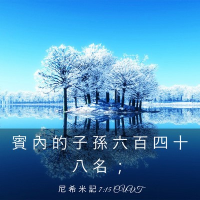 Picture 03 - 尼 希 米 記 7:15 CUVT - 賓 內 的 子 孫 六 百 四 十 八 名 - Bible Verse Picture