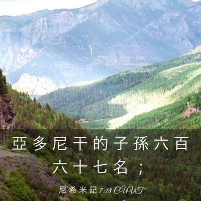 Picture 03 - 尼 希 米 記 7:18 CUVT - 亞 多 尼 干 的 子 孫 六 百 六 十 七 - Bible Verse Picture