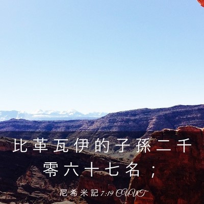 Picture 03 - 尼 希 米 記 7:19 CUVT - 比 革 瓦 伊 的 子 孫 二 千 零 六 十 - Bible Verse Picture