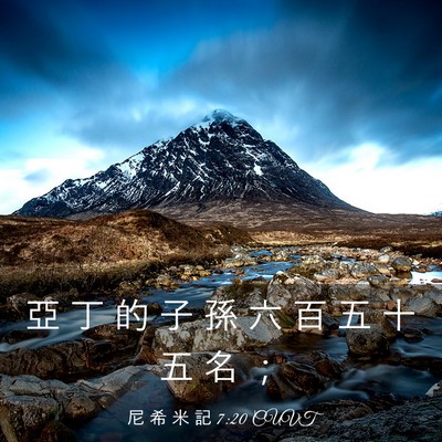 Picture 03 - 尼 希 米 記 7:20 CUVT - 亞 丁 的 子 孫 六 百 五 十 五 名 - Bible Verse Picture