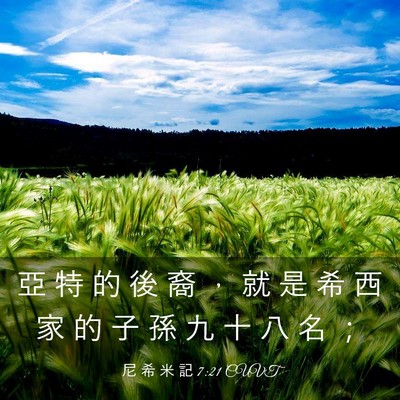 Picture 03 - 尼 希 米 記 7:21 CUVT - 亞 特 的 後 裔 ， 就 是 希 西 家 的 - Bible Verse Picture