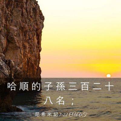 Picture 03 - 尼 希 米 記 7:22 CUVT - 哈 順 的 子 孫 三 百 二 十 八 名 - Bible Verse Picture