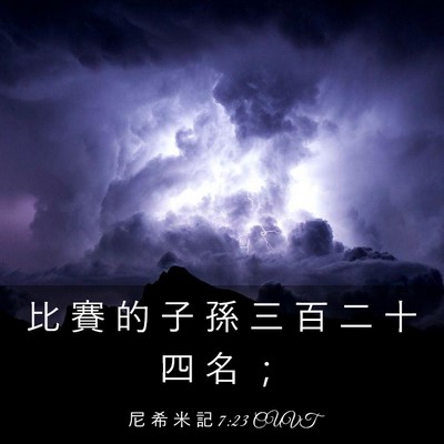 Picture 03 - 尼 希 米 記 7:23 CUVT - 比 賽 的 子 孫 三 百 二 十 四 名 - Bible Verse Picture