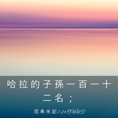 Picture 03 - 尼 希 米 記 7:24 CUVT - 哈 拉 的 子 孫 一 百 一 十 二 名 - Bible Verse Picture