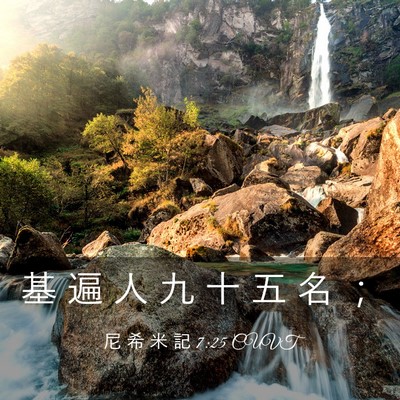 Picture 03 - 尼 希 米 記 7:25 CUVT - 基 遍 人 九 十 五 名 - Bible Verse Picture