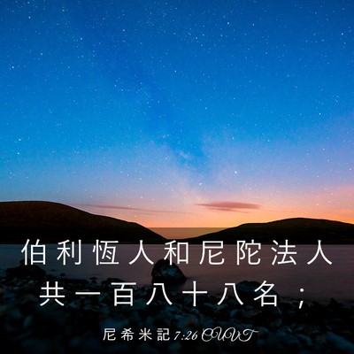 Picture 03 - 尼 希 米 記 7:26 CUVT - 伯 利 恆 人 和 尼 陀 法 人 共 一 百 - Bible Verse Picture