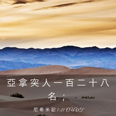 Picture 03 - 尼 希 米 記 7:27 CUVT - 亞 拿 突 人 一 百 二 十 八 名 - Bible Verse Picture