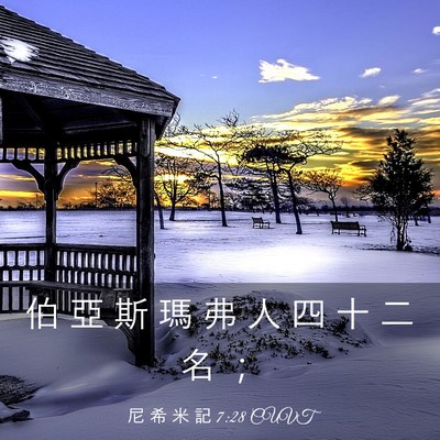 Picture 03 - 尼 希 米 記 7:28 CUVT - 伯 亞 斯 瑪 弗 人 四 十 二 名 - Bible Verse Picture
