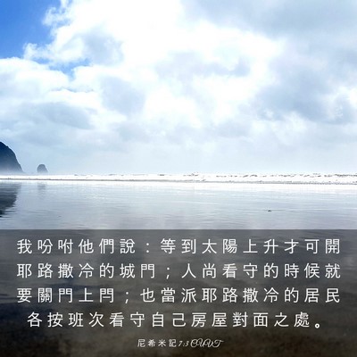 Picture 03 - 尼 希 米 記 7:3 CUVT - 我 吩 咐 他 們 說 ： 等 到 太 陽 上 - Bible Verse Picture