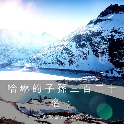 Picture 03 - 尼 希 米 記 7:35 CUVT - 哈 琳 的 子 孫 三 百 二 十 名 - Bible Verse Picture