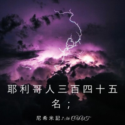 Picture 03 - 尼 希 米 記 7:36 CUVT - 耶 利 哥 人 三 百 四 十 五 名 - Bible Verse Picture