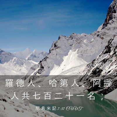 Picture 03 - 尼 希 米 記 7:37 CUVT - 羅 德 人 、 哈 第 人 、 阿 挪 人 共 - Bible Verse Picture