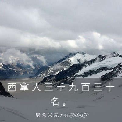 Picture 03 - 尼 希 米 記 7:38 CUVT - 西 拿 人 三 千 九 百 三 十 名 - Bible Verse Picture