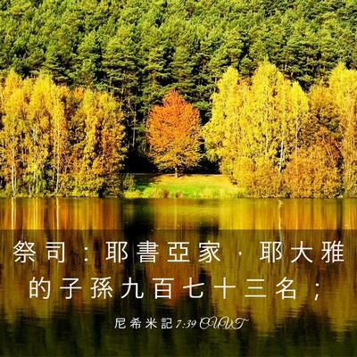 Picture 03 - 尼 希 米 記 7:39 CUVT - 祭 司 ： 耶 書 亞 家 ， 耶 大 雅 的 - Bible Verse Picture